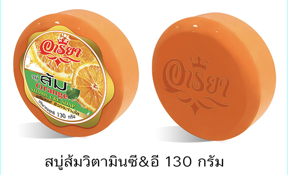 สบู่อารียา ส้มวิตามินซี&อี 130 กรัม